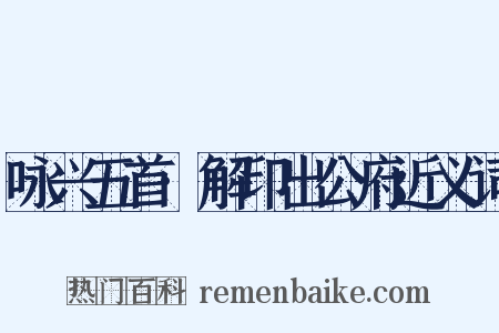 咏兴五首·解印出公府近义词是什么意思的图片